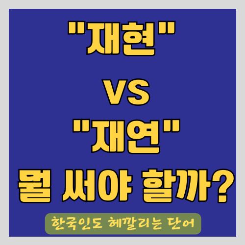 "재현" vs "재연"은 어떻게 다를까? - 바른말 사용하기 썸네일
