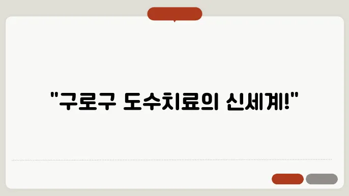 구로구 도수치료 병원 내부 이미지