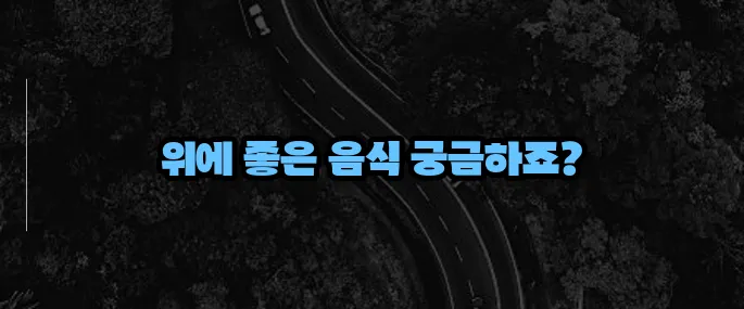위에 좋은 음식 10가지 (+속 편해지는 식단)