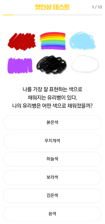 첫인상 테스트