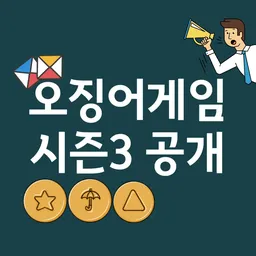 오징어게임 시즌3의 신예까지 - 전·신캐 출연진 10인 라인업