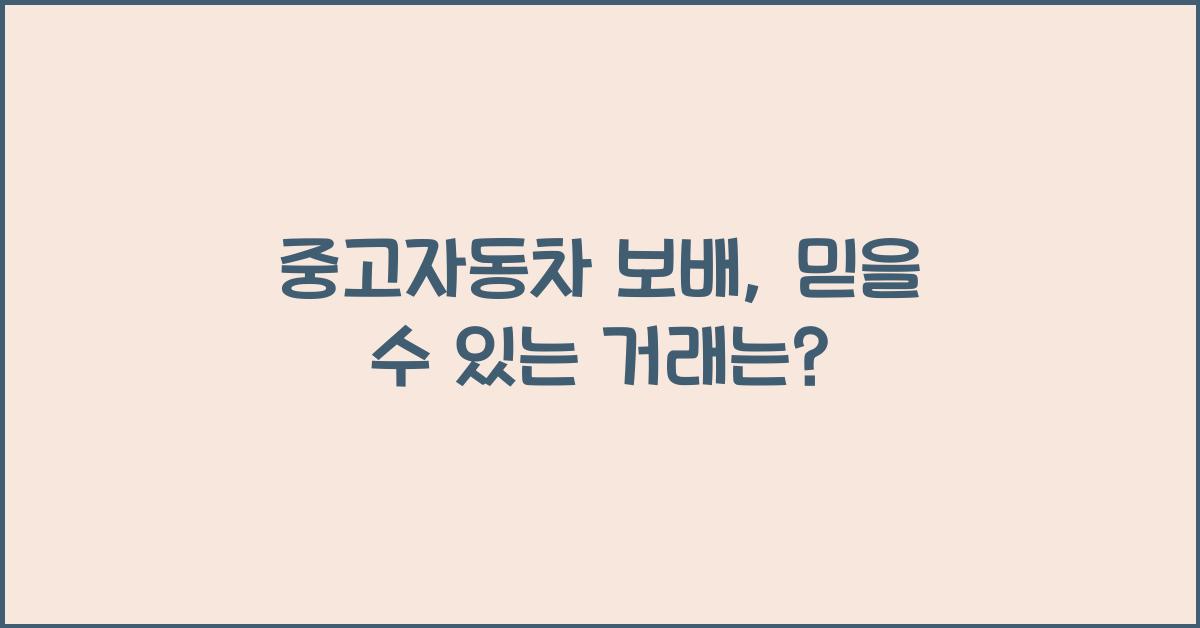 중고자동차 보배