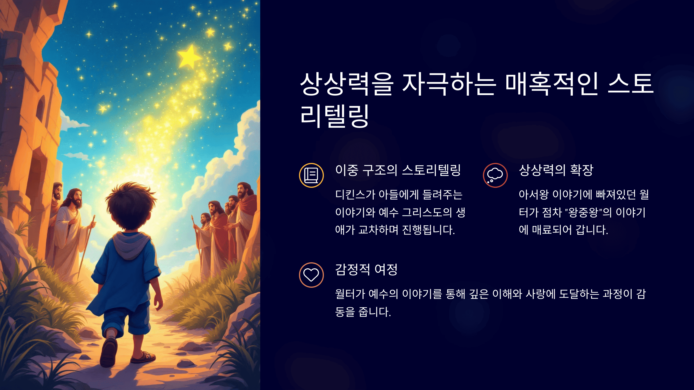 상상력을 자극하는 매혹적인 스토리텔링