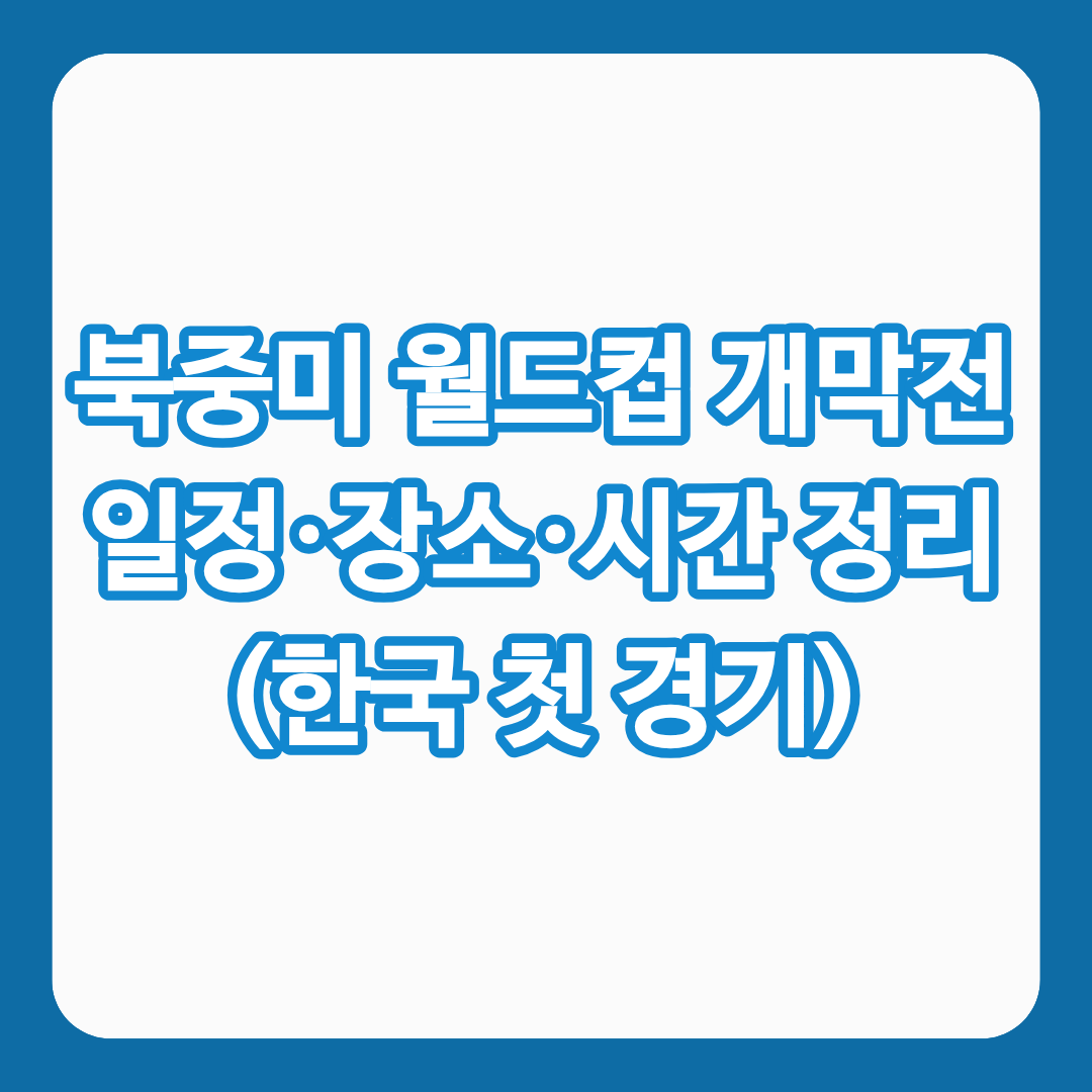 북중미 월드컵 개막전 일정&middot;장소&middot;시간을 정리한 글의 썸네일