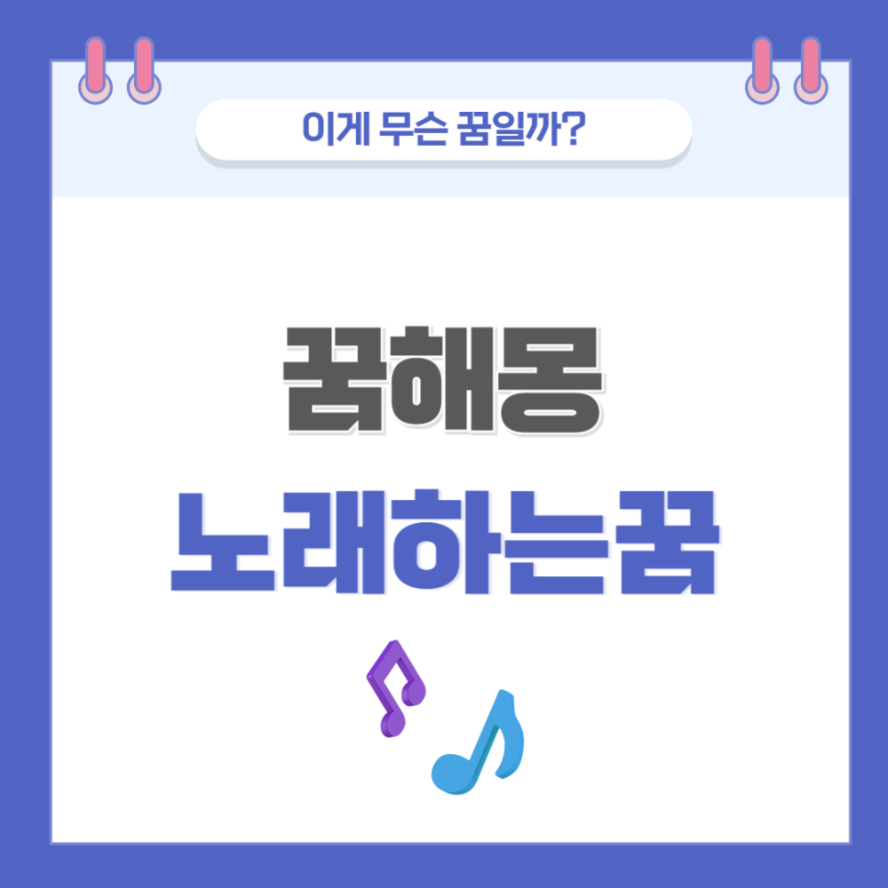 [꿈해몽] 노래하는 꿈 의미와 해석