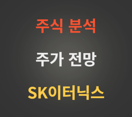 SK이터닉스 주가 상승 분석