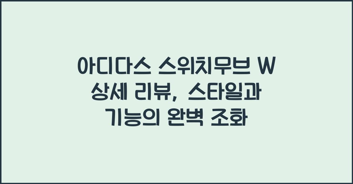 아디다스 스위치무브 W 상세 리뷰