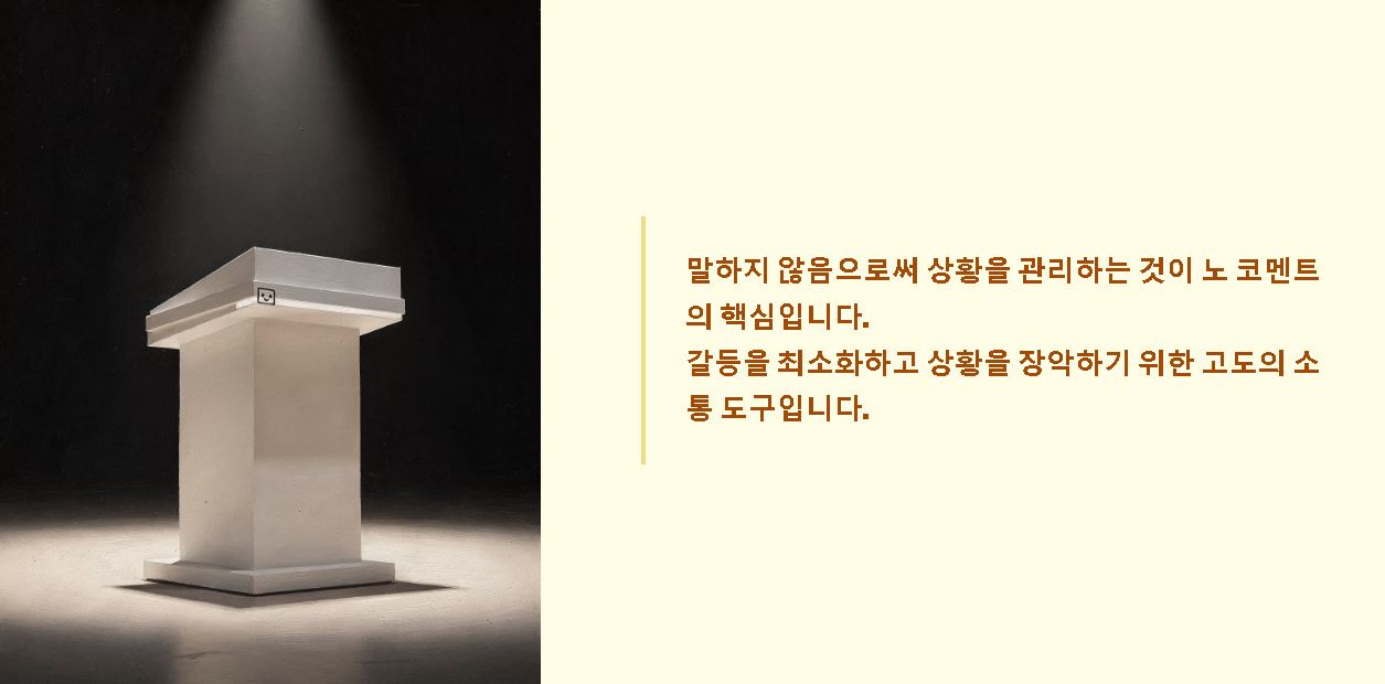 노 코멘트 뜻