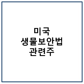 미국 생물보안법 관련주