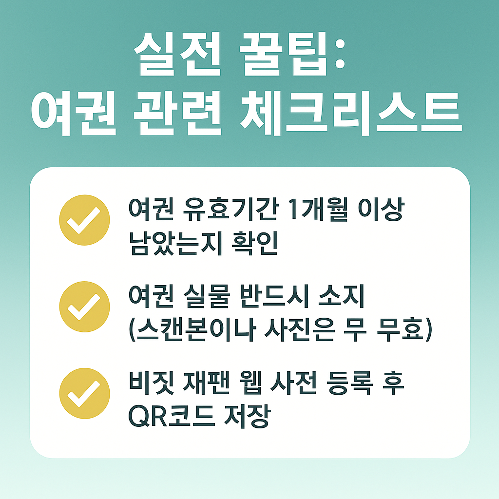 실전 꿀팁: 여권 관련 체크리스트 - 여권 유효기간 확인, 실물 소지, Visit Japan Web 사전 등