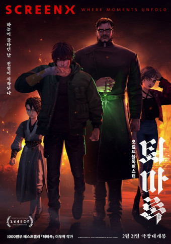 퇴마록 영화 포스터