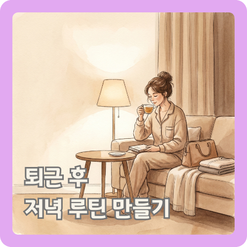 퇴근 후 편한 옷으로 갈아입은 여성이 따뜻한 조명 아래 차를 마시며 하루를 정리하는 저녁 루틴 일러스트