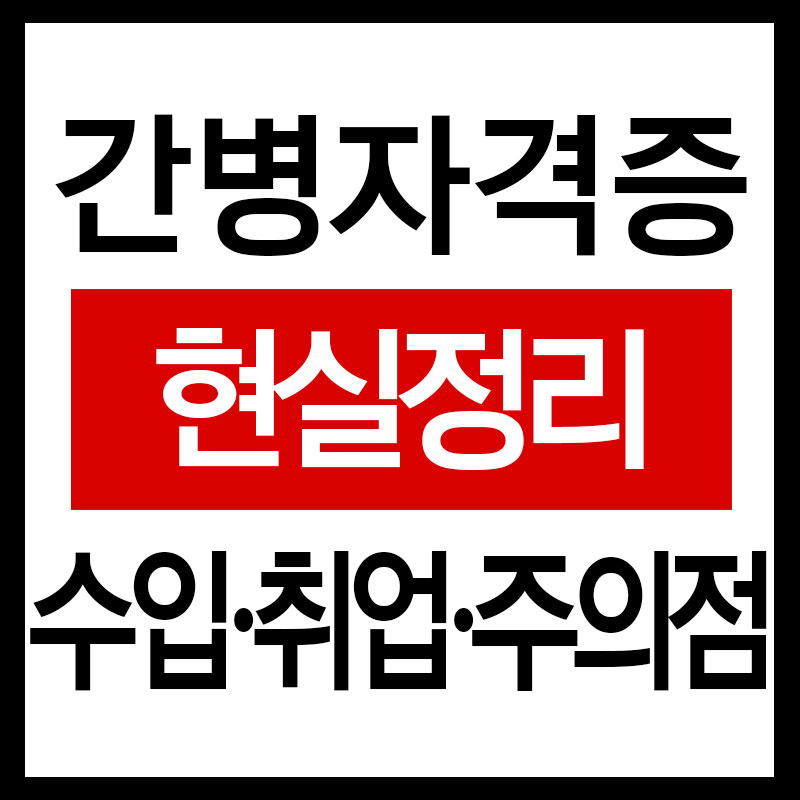 간병 자격증 현실 정리
