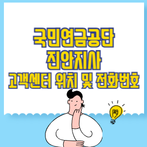 국민연금공단 진안지사 고객센터 위치 및 담당업무별 전화번호