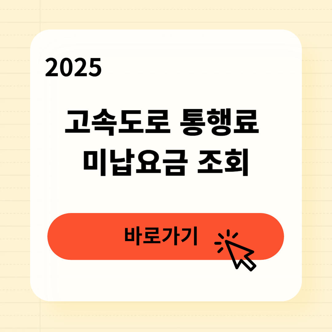 고속도로 통행료 미납요금 조회