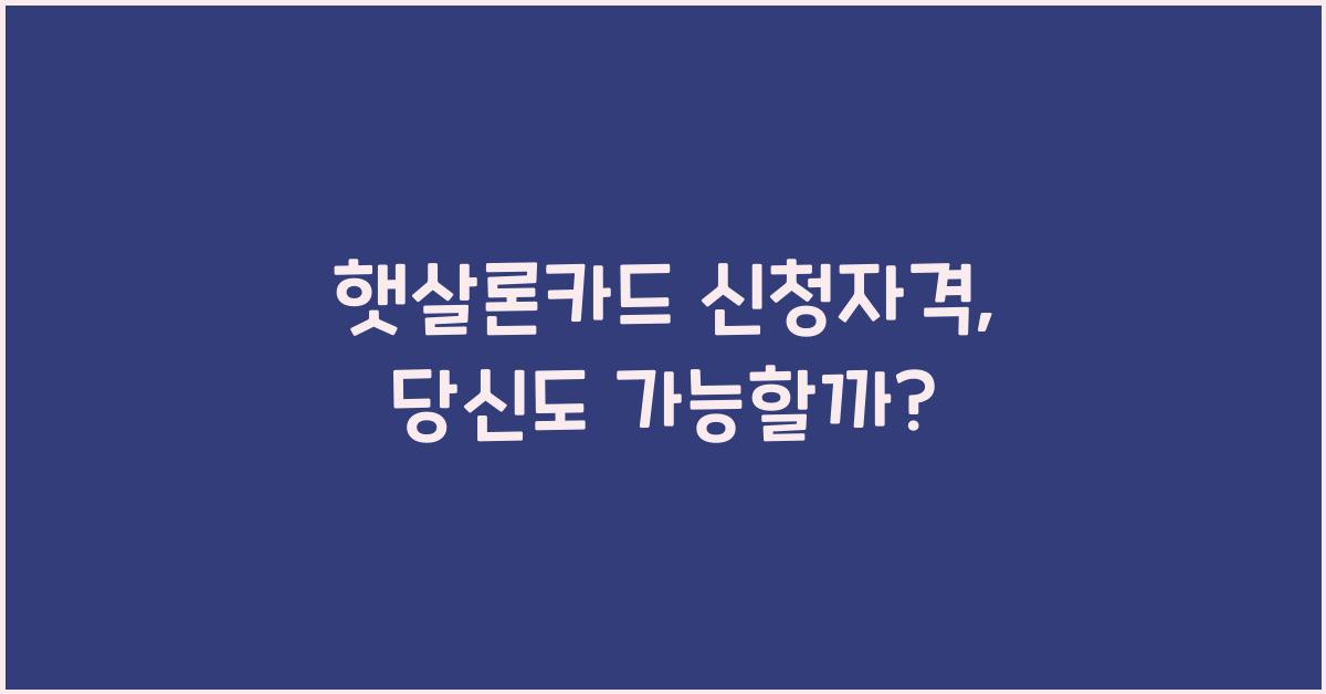 햇살론카드 신청자격