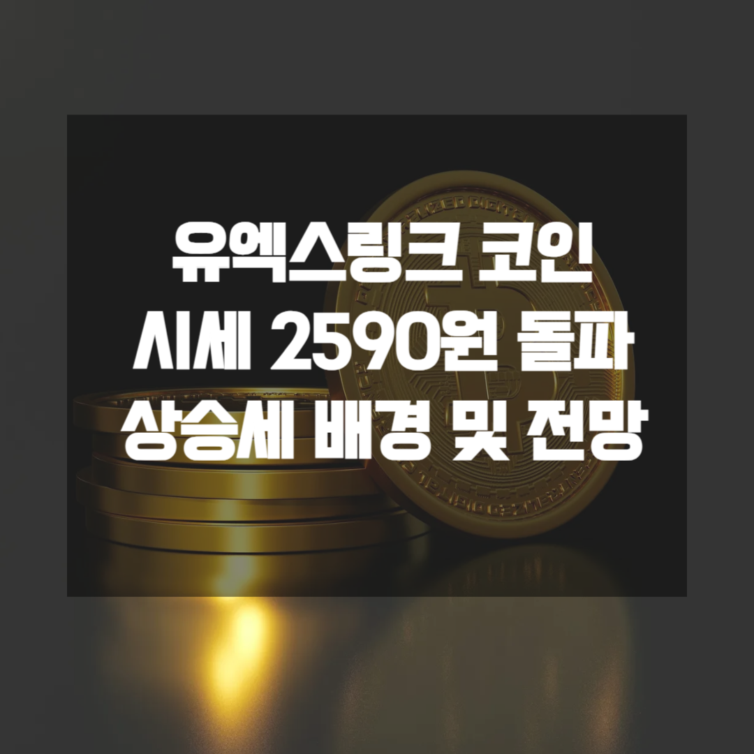 유엑스링크 코인 시세 2590원 돌파 상승세 배경 및 전망 총정리