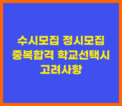 대학입시-중복합격-학교선택요령