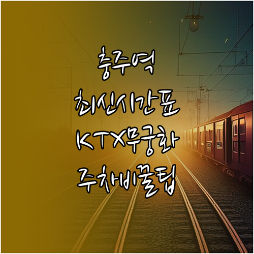 충주역 KTX 이음 및 무궁화호 최신..