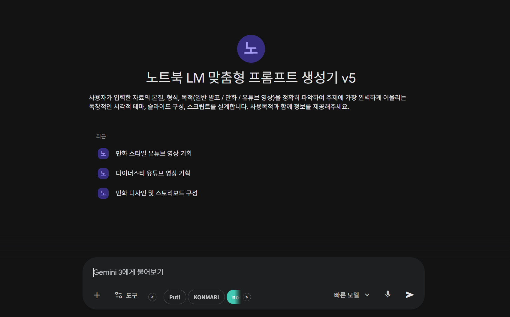 노트북 LM 맞춤형 프롬프트 생성기 초기 화면