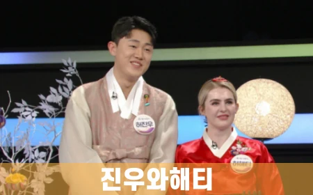 진우와해티