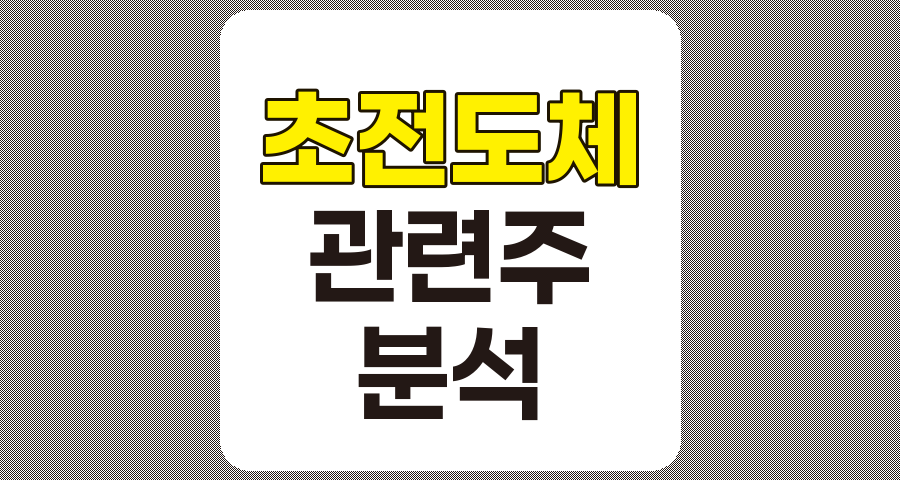 초전도체 관련주 8종목 상세 분석
