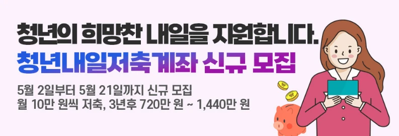 청년저축계좌 조건 총정리 : 39세 신청 가능? 공무원도 가능한지 알려드립니다