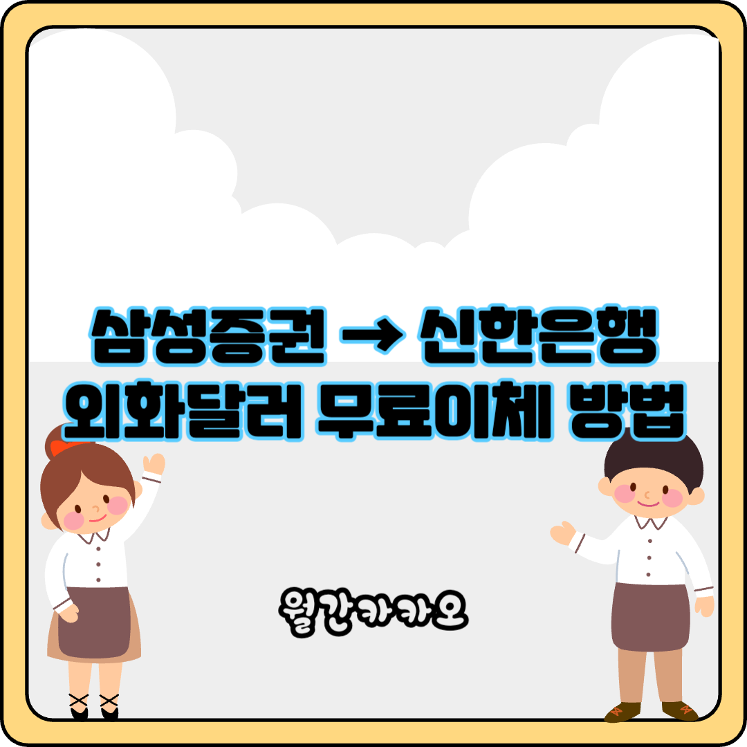 삼성증권 신한은행 해외계좌 달러 무료 이체