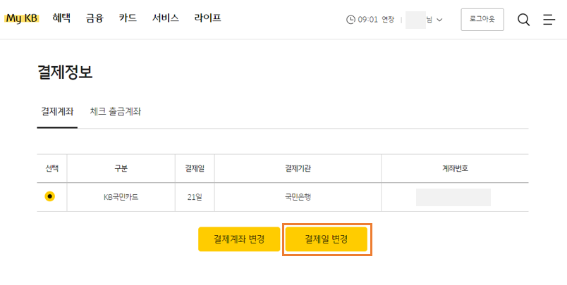 02. 국민카드 홈페이지 - 결제일 변경 선택