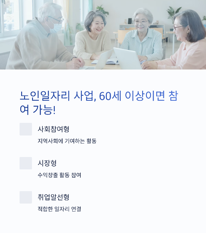 노인일자리 사업 종류와 조건