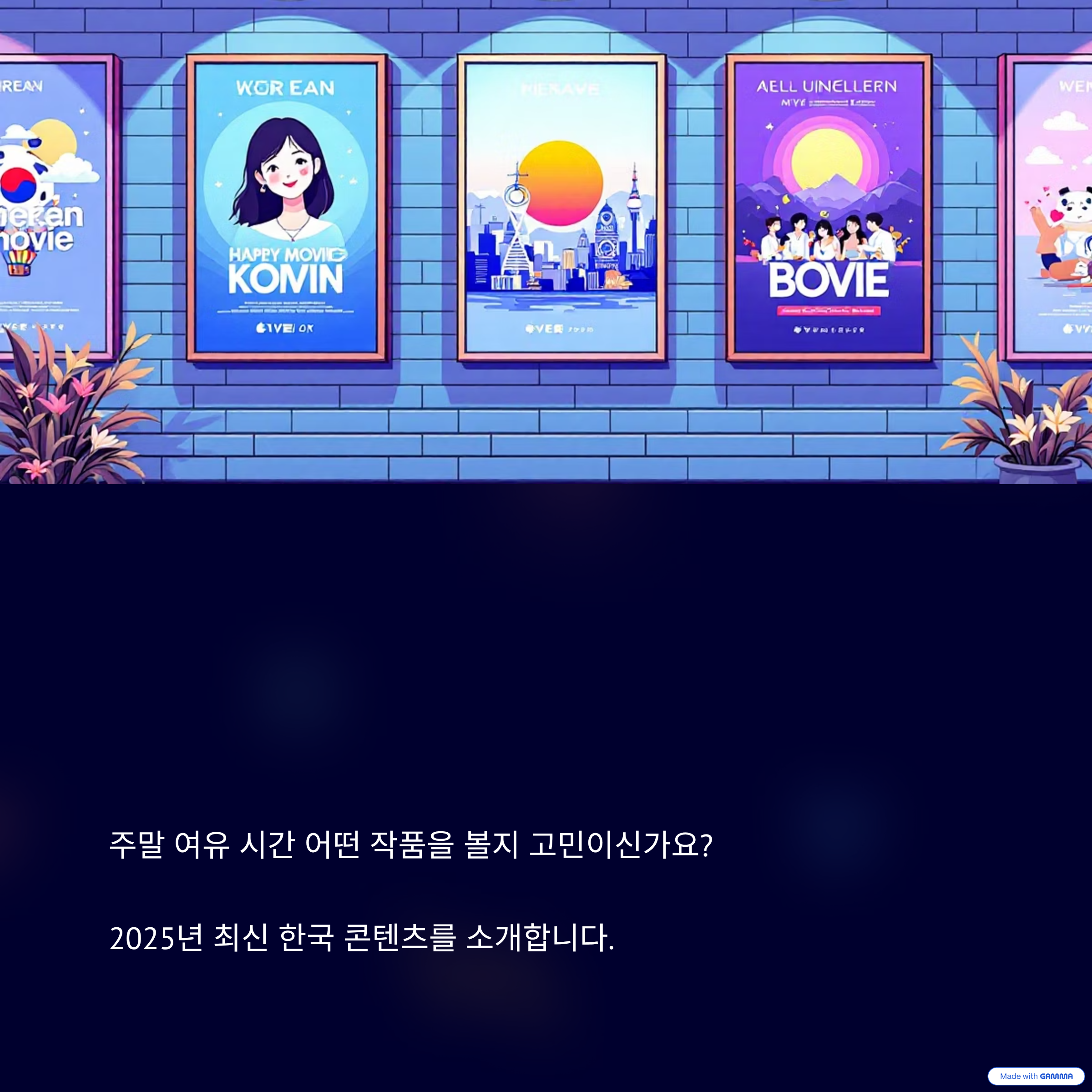 주말에 볼만한 최신 한국 영화&middot;드라마 추천