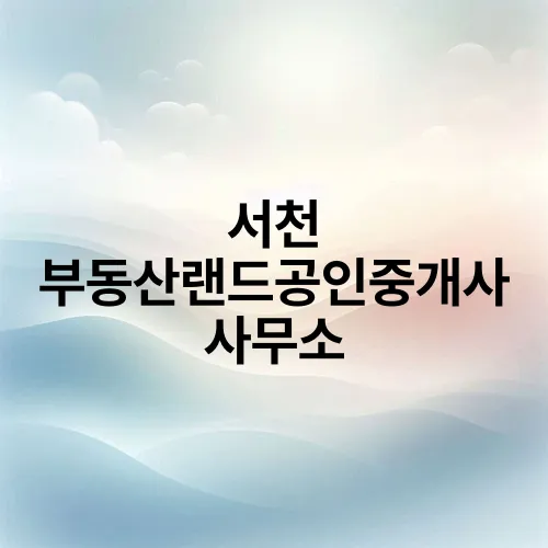 서천 부동산랜드공인중개사 사무소