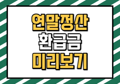 연말정산 하는법 자세히 설명합니다.