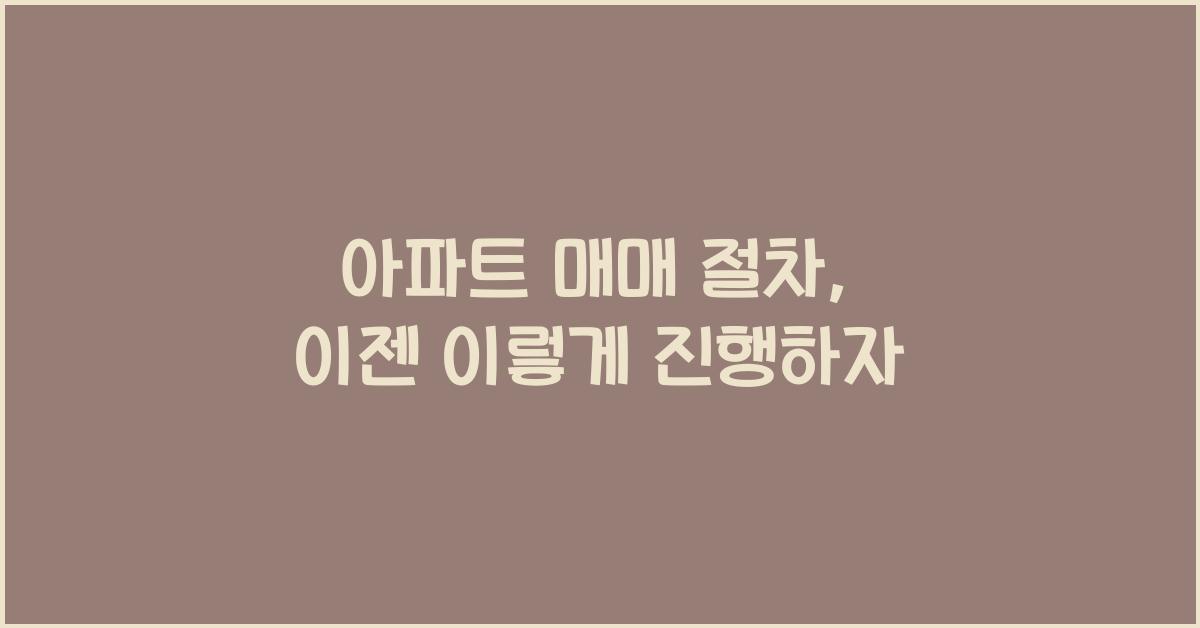 아파트 매매 절차