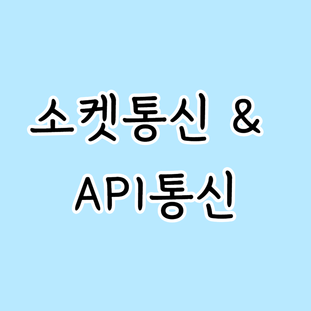 소켓 통신과 API 통신 차이점과 특징