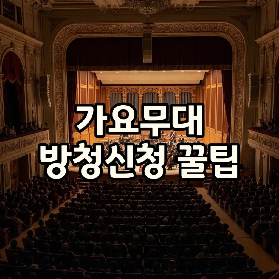 가요무대 방청신청, 40주년 출연진과 함께 즐기는 법!