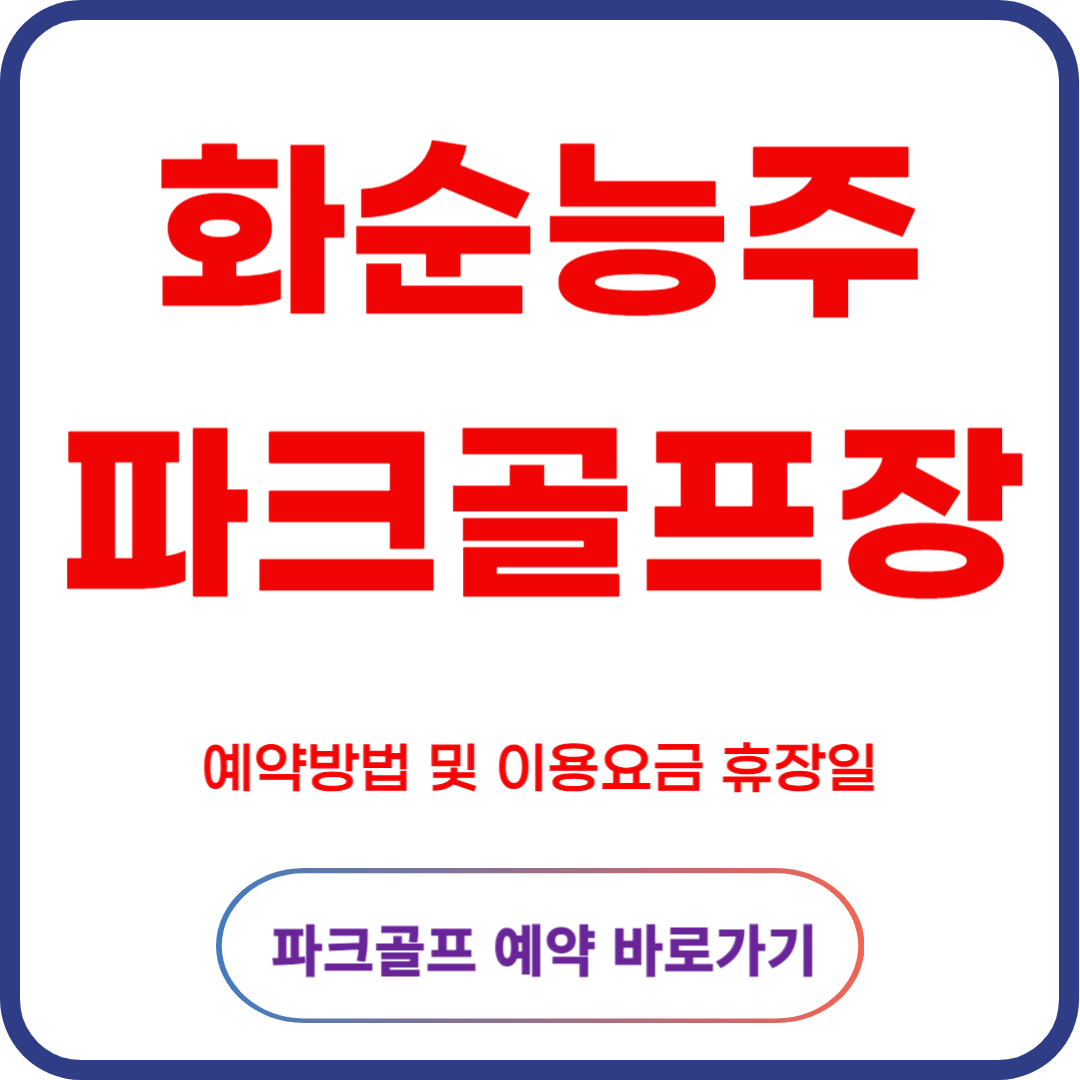 화순능주파크골프장 예약 바로가기