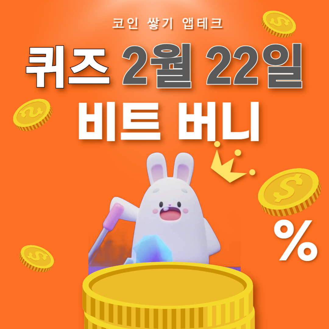 비트버니 퀴즈 2월22일 정답 ㅅㅁㅌㅍ