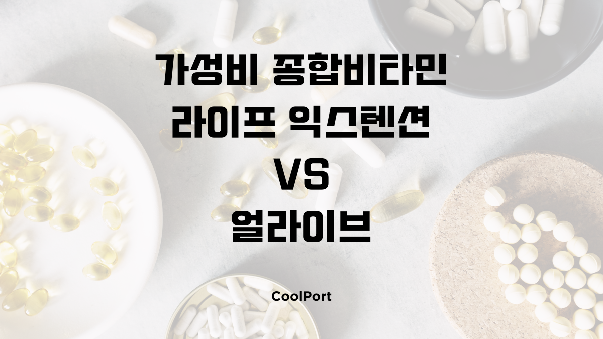 가성비 종합비타민 라이프 익스텐션 투퍼데이 얼라이브 원스데일리 비교