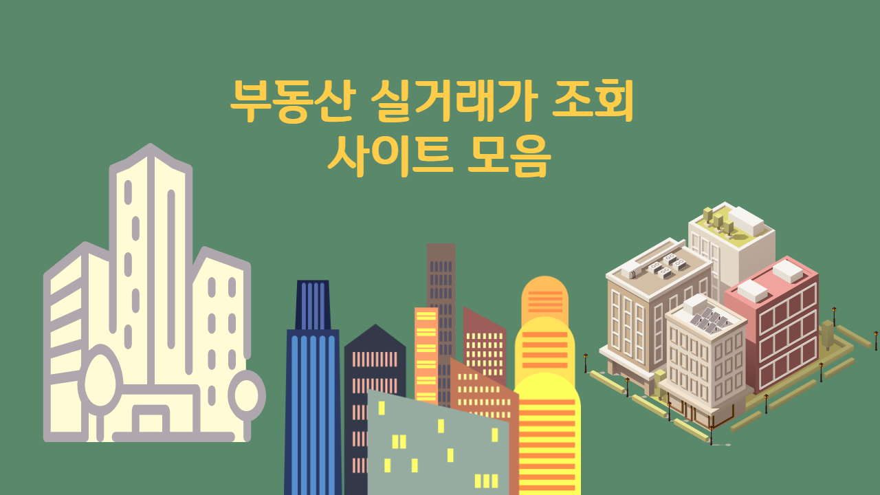 부동산 실거래가 조회