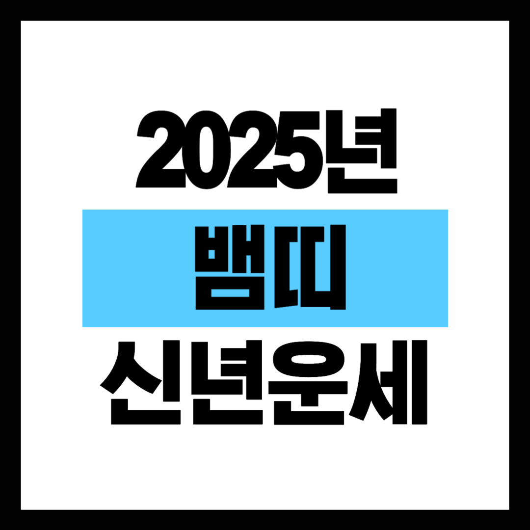 2025년 뱀띠 신년운세