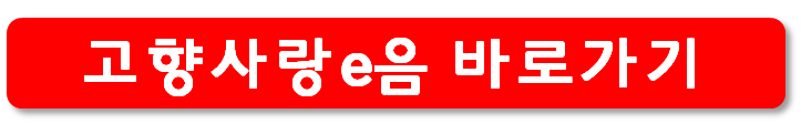 고향사랑e음 홈페이지 바로가기 버튼