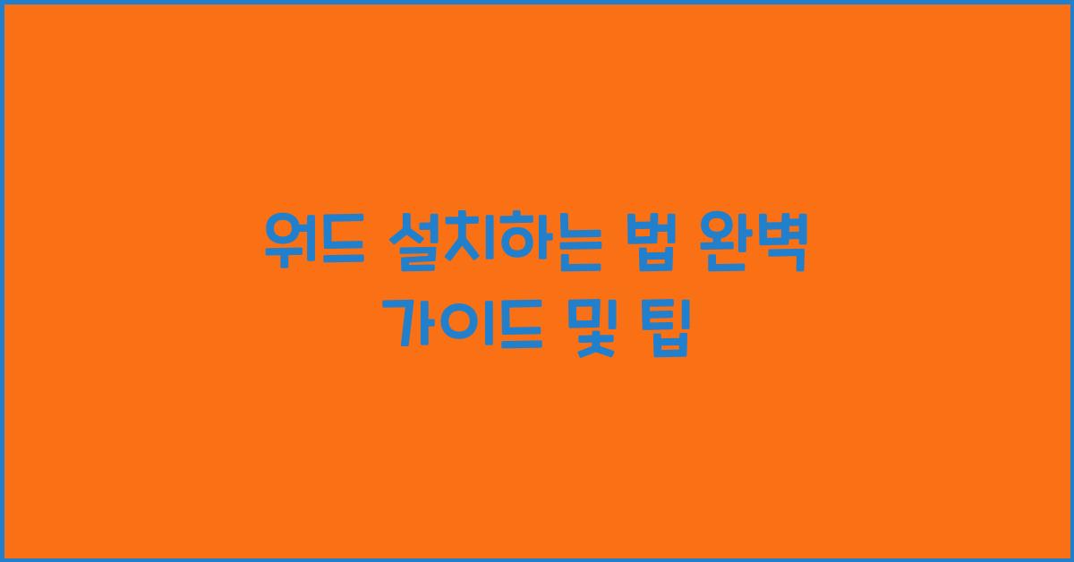 워드 설치하는 법