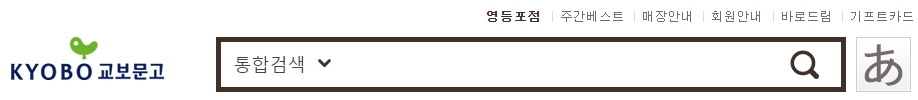교보문고 영등포점 재고확인