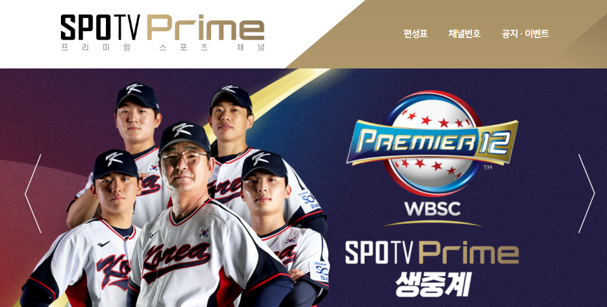 프리미어12 중계