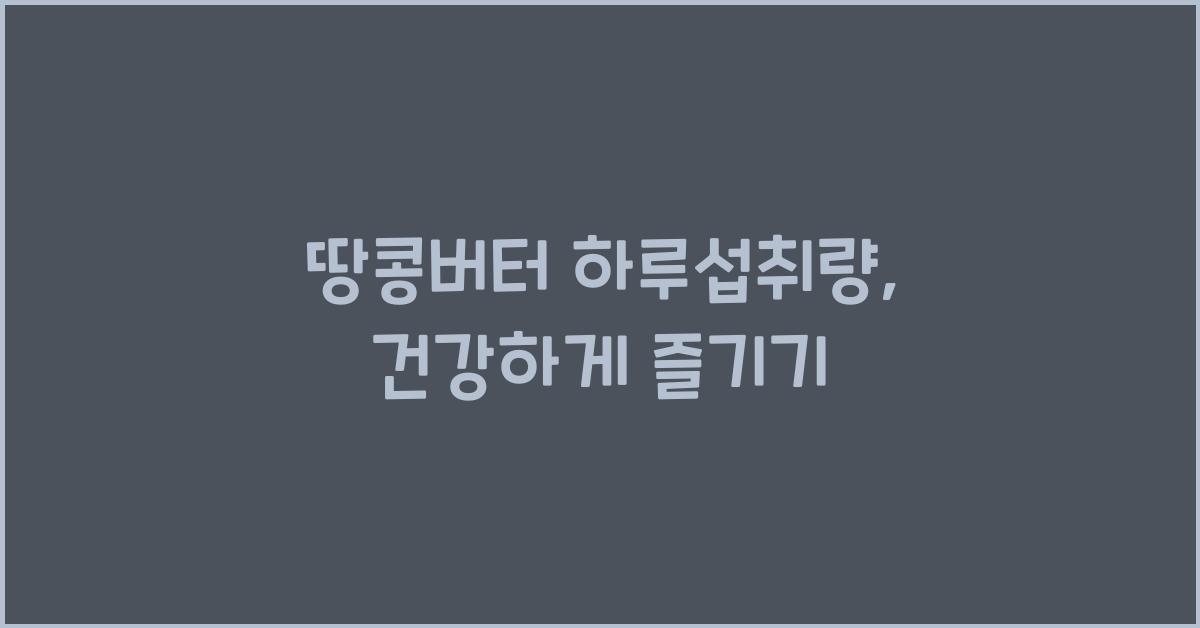 땅콩버터 하루섭취량