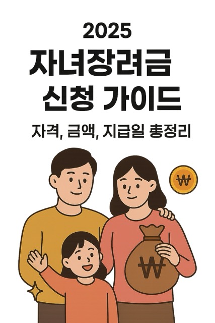 2025 자녀장려금 신청