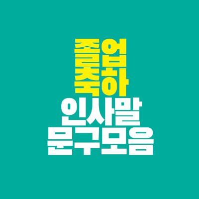 썸네일-졸업-축하-인사말-문구-모음