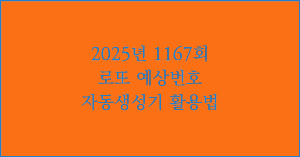2025년 1167회 로또 예상번호 자동생성기