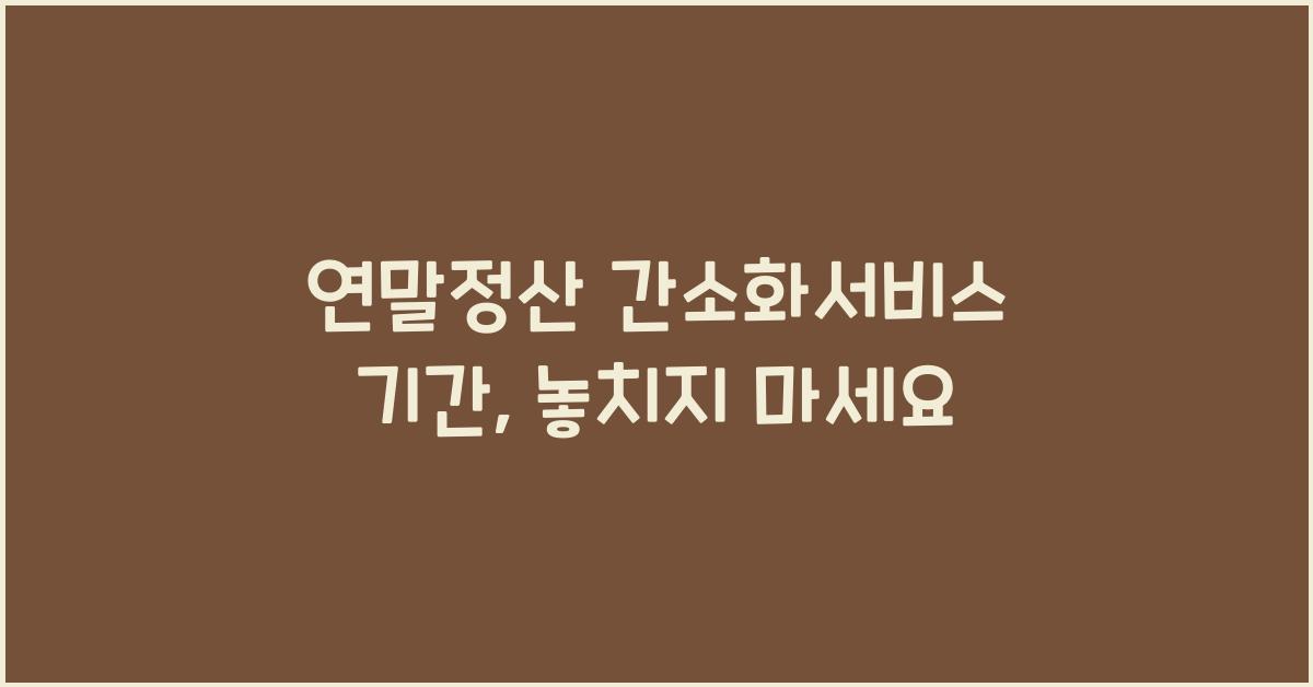 연말정산 간소화서비스 기간
